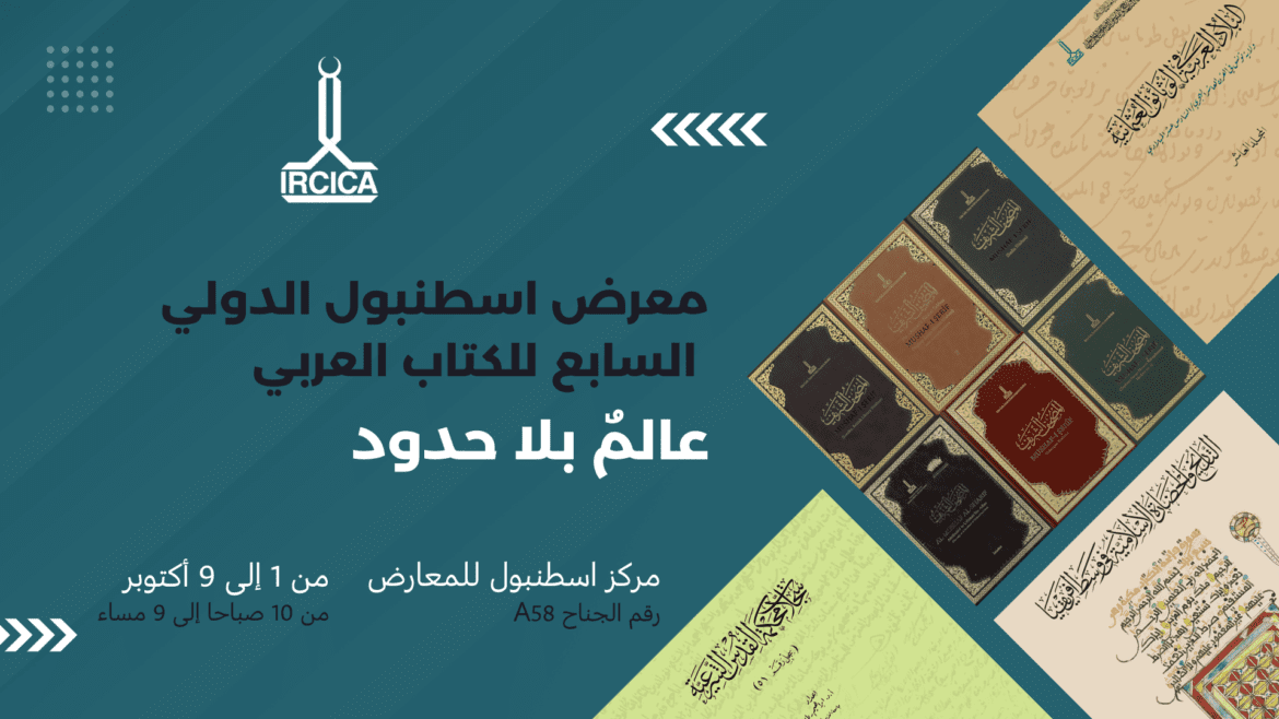 ircica-publications-to-be-displayed-at-the-arabic-book-fair-1-9-october-ar