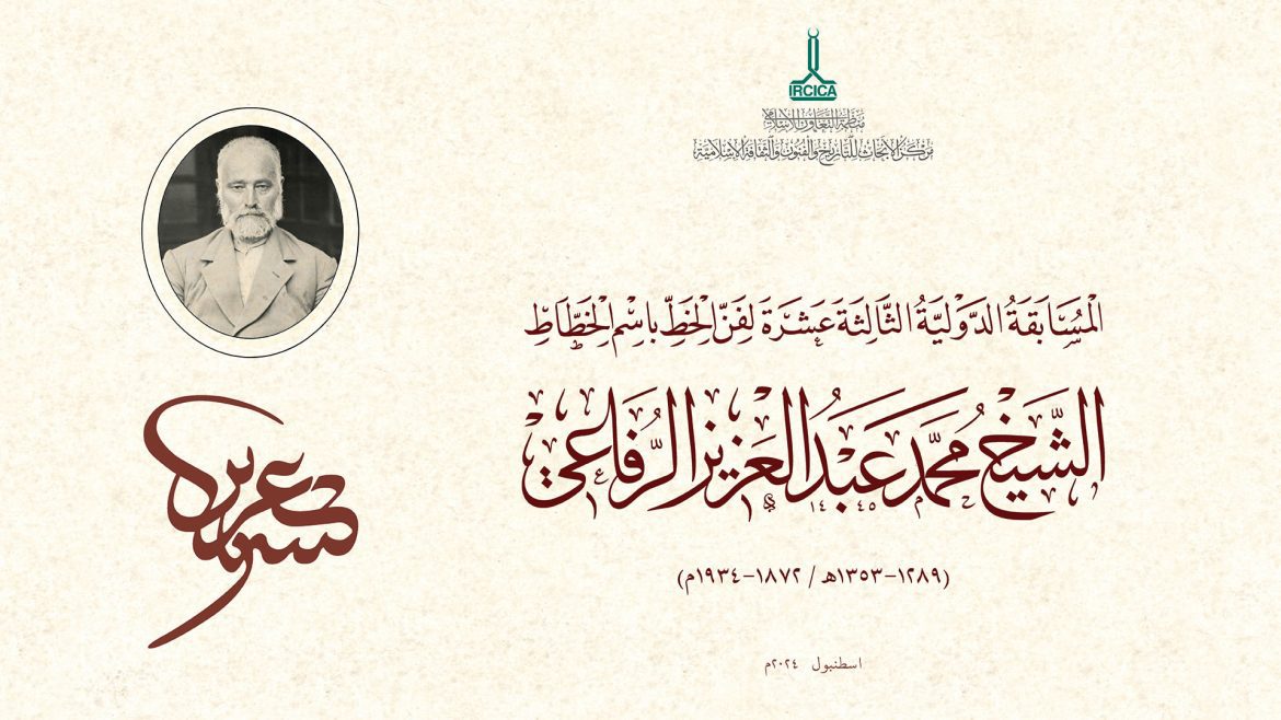 ircica-13th-international-calligraphy-competition-in-the-name-of-muhammad-abdulaziz-al-rifai-ar